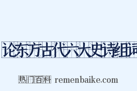 论东方古代六大史诗组词是什么意思的图片